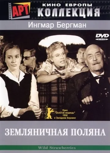 Земляничная поляна / Smultronstället (1957) фильм скачать через торрет бесплатно в хорошем качестве