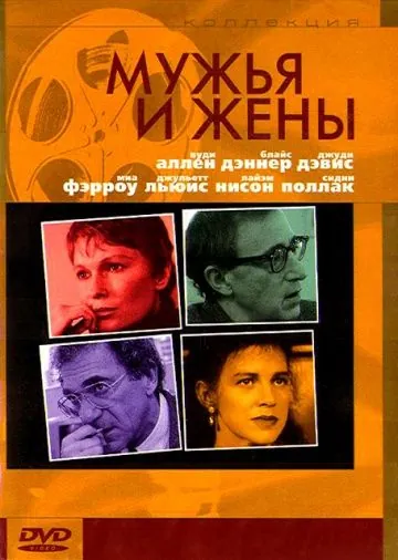 Мужья и жены / Husbands and Wives (1992) фильм скачать через торрет бесплатно в хорошем качестве