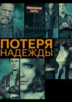 Потеря надежды / Hope Lost (2015) фильм скачать через торрет бесплатно в хорошем качестве
