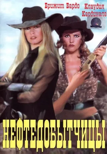 Нефтедобытчицы / Les pétroleuses (1971) фильм скачать через торрет бесплатно в хорошем качестве