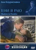 Тени в раю / Varjoja paratiisissa (1986) фильм скачать через торрет бесплатно в хорошем качестве