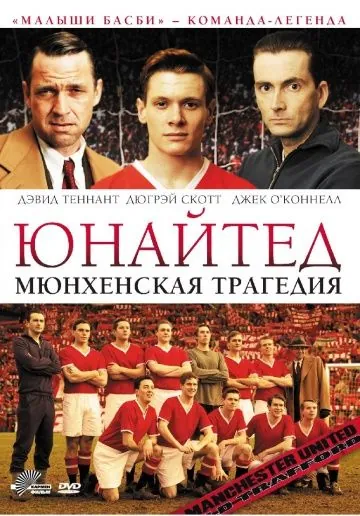 Юнайтед. Мюнхенская трагедия / United (2011) фильм скачать через торрет бесплатно в хорошем качестве