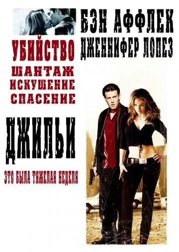 Джильи / Gigli (2003) фильм скачать через торрет бесплатно в хорошем качестве