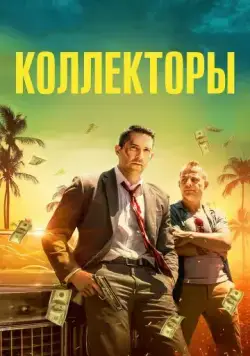 Коллекторы / The Debt Collector (2018) фильм скачать через торрет бесплатно в хорошем качестве