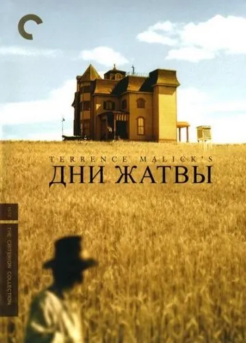 Дни жатвы / Days of Heaven (1978) фильм скачать через торрет бесплатно в хорошем качестве