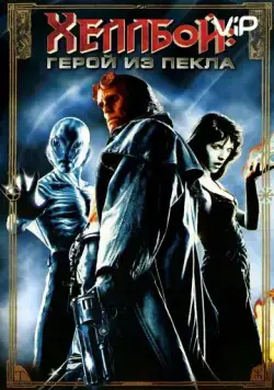 Хеллбой: Герой из пекла / Hellboy (2004) фильм скачать торрент файле бесплатно Скачать Хеллбой: Герой из пекла / Hellboy(2004) фильм с торрента бесплатно