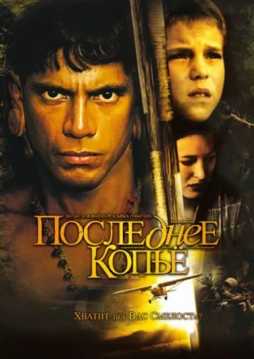 Последнее копье / End of the Spear (2005) фильм скачать через торрет бесплатно в хорошем качестве