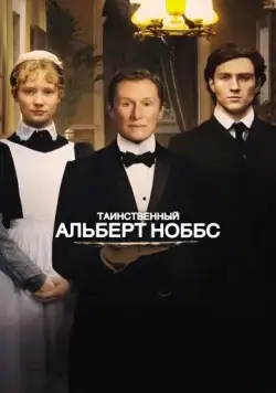 Таинственный Альберт Ноббс / Albert Nobbs (2011) фильм скачать через торрет бесплатно в хорошем качестве
