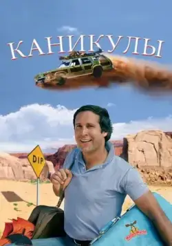Каникулы / National Lampoon's Vacation (1983) фильм скачать через торрет бесплатно в хорошем качестве