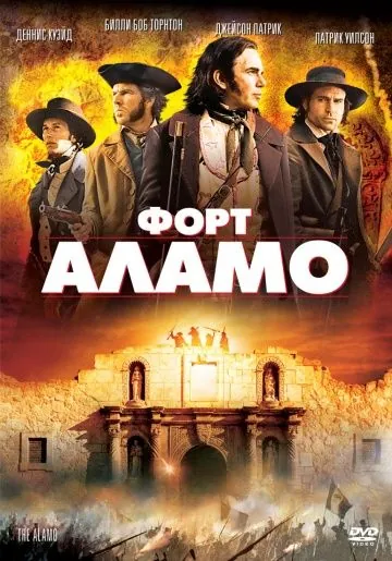 Форт Аламо / Alamo, The (2004) (2004) фильм скачать через торрет бесплатно в хорошем качестве