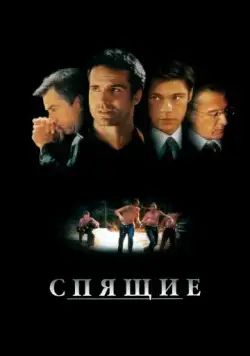 Спящие / Sleepers (1996) фильм скачать через торрет бесплатно в хорошем качестве