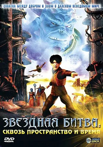 Звездная битва: Сквозь пространство и время / Thru the Moebius Strip (2005) мультфильм скачать через торрет бесплатно в хорошем качестве