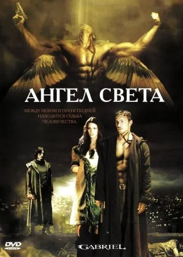 Ангел света / Gabriel (2007) фильм скачать через торрет бесплатно в хорошем качестве