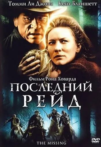 Последний рейд / The Last Ride (2003) фильм скачать через торрет бесплатно в хорошем качестве