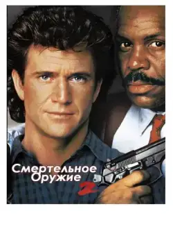 Смертельное оружие 2 / Lethal Weapon 2 (1989) фильм скачать торрент файле бесплатно Скачать Смертельное оружие 2 / Lethal Weapon 2(1989) фильм с торрента бесплатно
