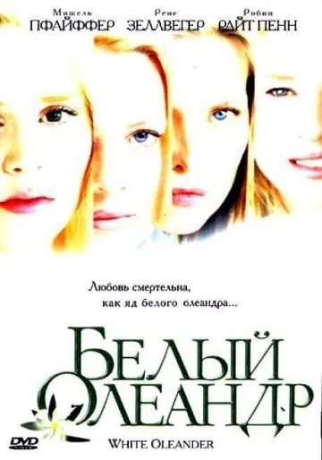 Белый Олеандр / White Oleander (2002) фильм скачать через торрет бесплатно в хорошем качестве
