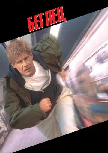 Беглец / The Fugitive (1993) фильм скачать через торрет бесплатно в хорошем качестве