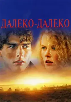 Далеко-далеко / Far and Away (1992) фильм скачать через торрет бесплатно в хорошем качестве