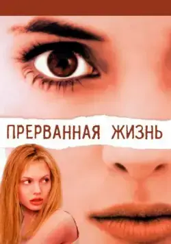 Прерванная жизнь / Girl, Interrupted (1999) фильм скачать через торрет бесплатно в хорошем качестве