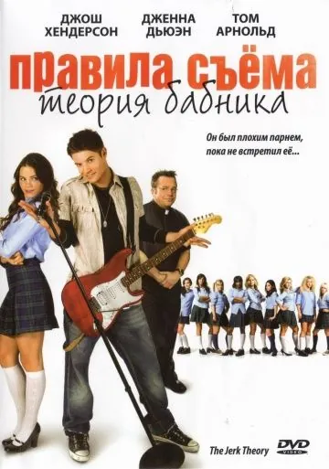 Правила съема: Теория бабника / The Jerk Theory (2009) фильм скачать через торрет бесплатно в хорошем качестве