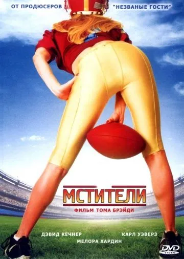 Мстители / The Comebacks (2007) фильм скачать через торрет бесплатно в хорошем качестве