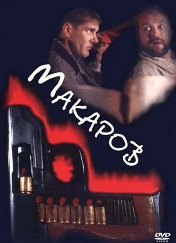 Макаров (1993) cериал скачать через торрет бесплатно в хорошем качестве
