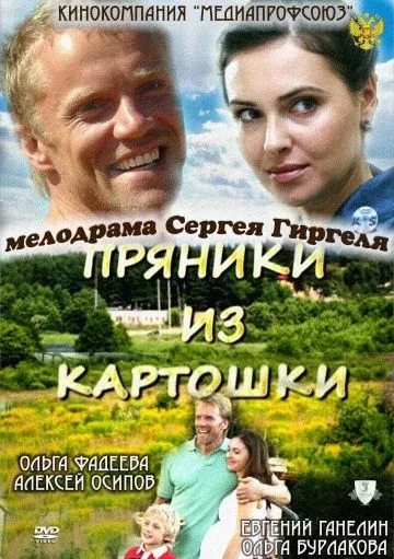 Пряники из картошки (2011) cериал скачать через торрет бесплатно в хорошем качестве