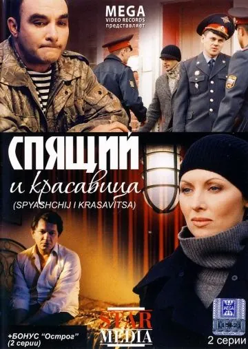 Спящий и красавица (2008) cериал скачать через торрет бесплатно в хорошем качестве