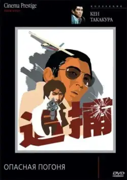 Опасная погоня / Kimi yo fundo no kawa wo watare (1976) фильм скачать через торрет бесплатно в хорошем качестве