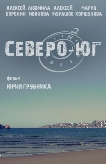 Северо-Юг (2015) фильм скачать через торрет бесплатно в хорошем качестве