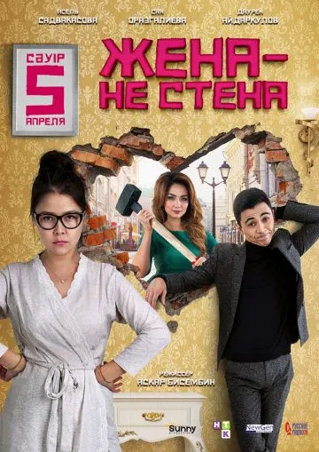 Жена — не стена (2018) фильм скачать через торрет бесплатно в хорошем качестве