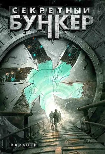 Секретный бункер / Ravager (1997) фильм скачать через торрет бесплатно в хорошем качестве