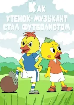 Как утёнок-музыкант стал футболистом (1978) мультфильм скачать через торрет бесплатно в хорошем качестве