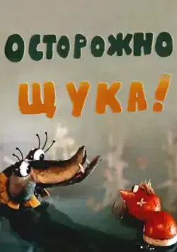 Осторожно, щука! (1968) мультфильм скачать через торрет бесплатно в хорошем качестве
