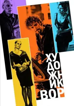Художник-вор / The Con Artist (2010) фильм скачать через торрет бесплатно в хорошем качестве