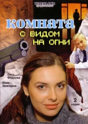 Комната с видом на огни (2007) фильм скачать через торрет бесплатно в хорошем качестве
