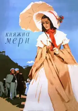 Княжна Мери (1955) фильм скачать через торрет бесплатно в хорошем качестве