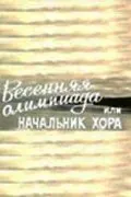 Весенняя Олимпиада, или Начальник хора (1979) фильм скачать через торрет бесплатно в хорошем качестве
