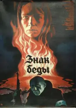 Знак беды (1986) фильм скачать через торрет бесплатно в хорошем качестве