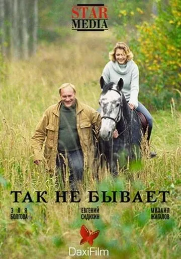 Так не бывает (2007) фильм скачать через торрет бесплатно в хорошем качестве