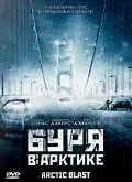 Буря в Арктике / Arctic Blast (2010) фильм скачать через торрет бесплатно в хорошем качестве
