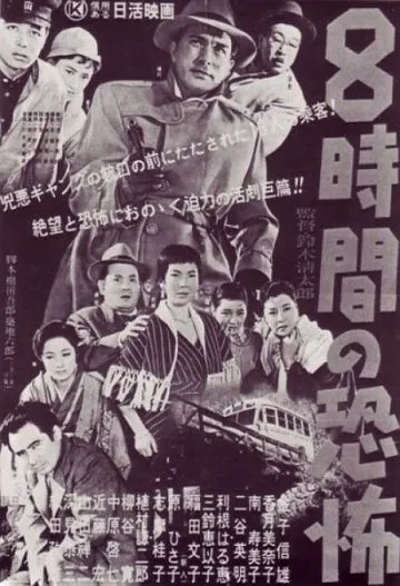 Восемь часов ужаса / Hachijikan no kyôfu (1957) фильм скачать через торрет бесплатно в хорошем качестве