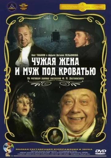 Чужая жена и муж под кроватью (1984) фильм скачать через торрет бесплатно в хорошем качестве
