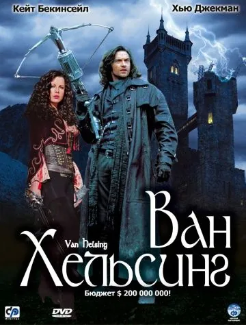 Ван Хельсинг / Van Helsing (2004) фильм скачать через торрет бесплатно в хорошем качестве