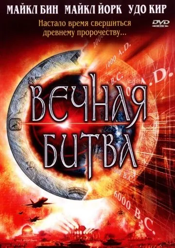 Вечная битва / Megiddo: The Omega Code 2 (2001) фильм скачать через торрет бесплатно в хорошем качестве