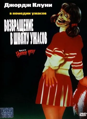 Возвращение в школу ужасов / Return to Horror High (1987) фильм скачать через торрет бесплатно в хорошем качестве