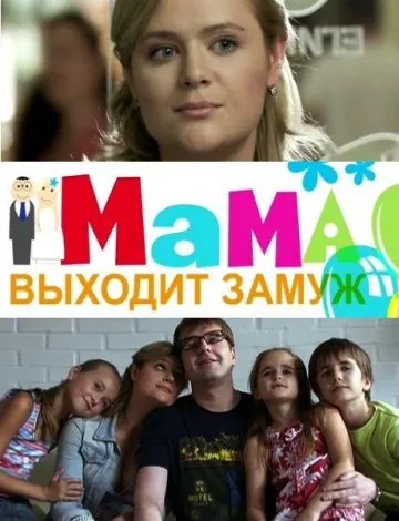 Мама выходит замуж (2012) cериал скачать через торрет бесплатно в хорошем качестве