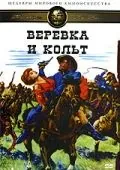 Веревка и кольт / Une corde un Colt... (1969) фильм скачать через торрет бесплатно в хорошем качестве