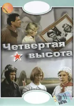 Четвертая высота (1978) фильм скачать через торрет бесплатно в хорошем качестве