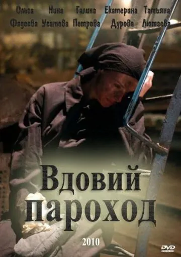 Вдовий пароход (2010) cериал скачать через торрет бесплатно в хорошем качестве
